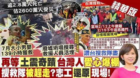 【麥玉潔報新聞】土敘強震逾28萬死 世衛恐達2600萬人受災｜辛苦了 土敘震災馳援 台灣搜救隊15日返國 精華版 Ctitv