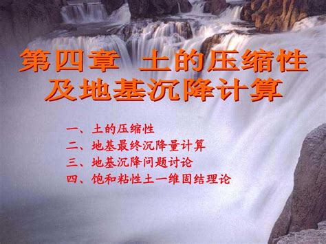 土力学 第四章word文档在线阅读与下载无忧文档