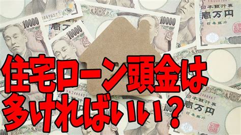 住宅ローンの頭金は多ければいいわけではない？いくら用意すればいいの？ Youtube