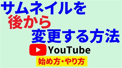 Youtubeのサムネイルを後から変更する方法！いつでも何度でも簡単ステップで変えられる♪ Youtube