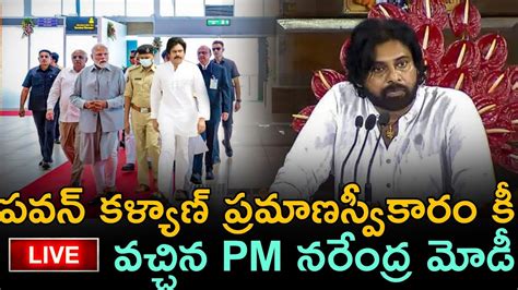 పవన్ కళ్యాణ్ ప్రమాణస్వీకారం కీ వచ్చిన Pm మోడీ Pawan Kalyan Swearing Ceremony Youtube