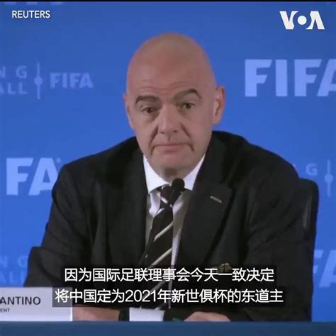 美国之音中文网 On Twitter 国际足联理事会fifa10月24日宣布，中国将成为2021年国际足联 世界俱乐部杯 的举办国。现行的 世俱杯 只有七支球队参赛，但随着国际