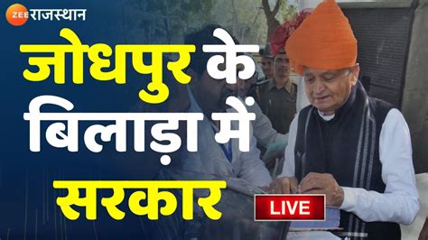 CM Ashok Gehlot Live जधपर क बलड म CM अशक गहलत Ashok