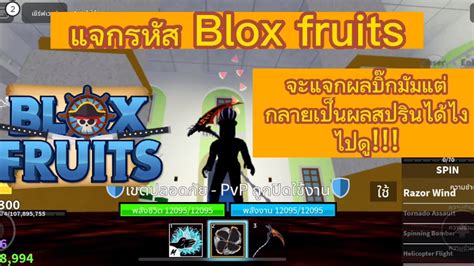 แจกรหสBlox fruits คลปนโครตฮา จะแจกผลบกมมแตเกดอะไรไปด