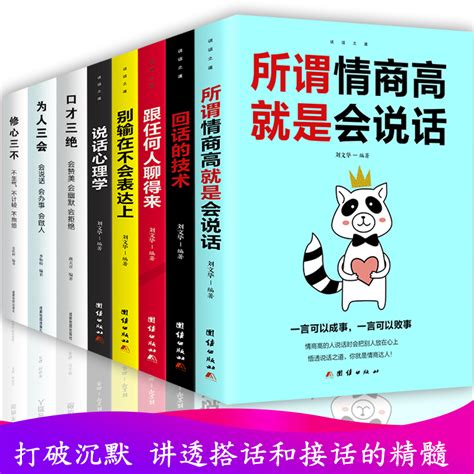 全套8册口才三绝正版为人三会修心三不3本套装高情商聊天术沟通提高如何提升说话技巧书籍畅销书人际交往学会演讲训练回话的技术虎窝淘