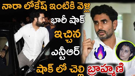 నారా లోకేష్ ఇంటికి వెళ్లి భారీ షాక్ ఇచ్చిన ఎన్టీఆర్ షాక్ లో చెల్లి బ్రాహ్మణి Nara Lokesh And