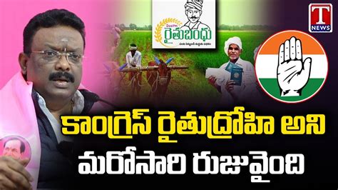 BRS Leader Dasoju Sravan Reacts On Congress Letter To Stop Rythu Bandhu