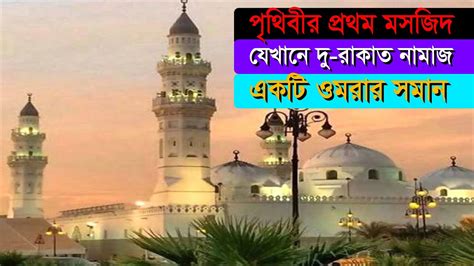 ইসলামের প্রথম মসজিদ । মসজিদে কুবা । First Mosque Of The World । Masjid