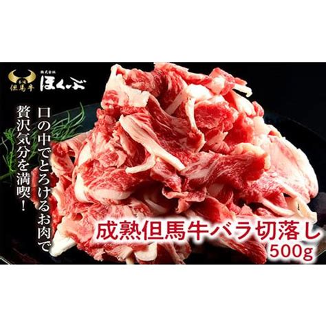 ふるさと納税 兵庫県 朝来市 成熟但馬牛 バラ切落し500g【352827】但馬牛 和牛 国産 黒毛和牛 経産牛 バラ 切り落とし 冷凍