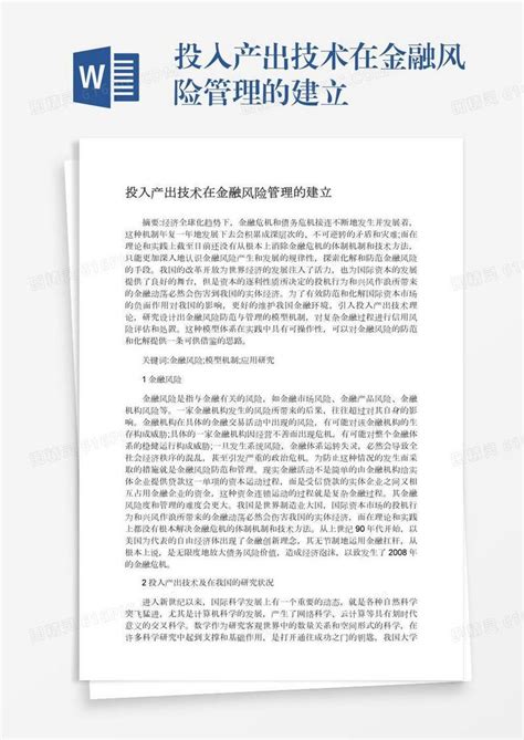 投入产出技术在金融风险管理的建立word模板免费下载编号z7pajxoqm图精灵