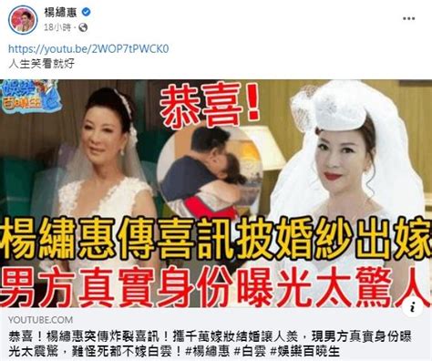 傳炸裂喜訊？yt片「楊繡惠攜千萬嫁妝結婚，男方身份曝」 本人回應了 Yahoo奇摩汽車機車