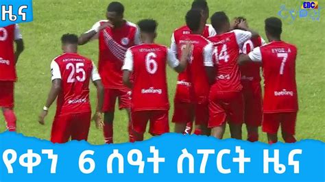 Etv Ethiopia News Youtube