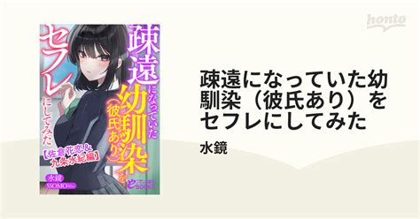 疎遠になっていた幼馴染（彼氏あり）をセフレにしてみた Honto電子書籍ストア