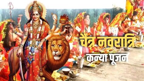 Chaitra Navratri 2023 Kanya Pujan चैत्र नवरात्रि में कर रहे हैं कन्या