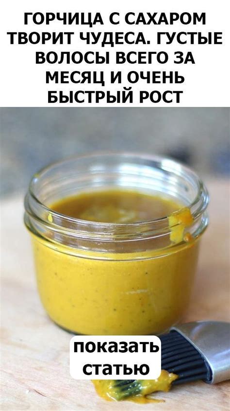 ГОРЧИЦА С САХАРОМ ТВОРИТ ЧУДЕСА. ГУСТЫЕ ВОЛОСЫ ВСЕГО ЗА МЕСЯЦ И ОЧЕНЬ ...