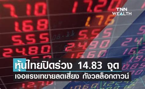 หุ้นไทยเผชิญแรงเทขาย ปิดร่วง 1483 จุด จากความกังวลล็อกดาวน์สกัดโควิดพุ่ง