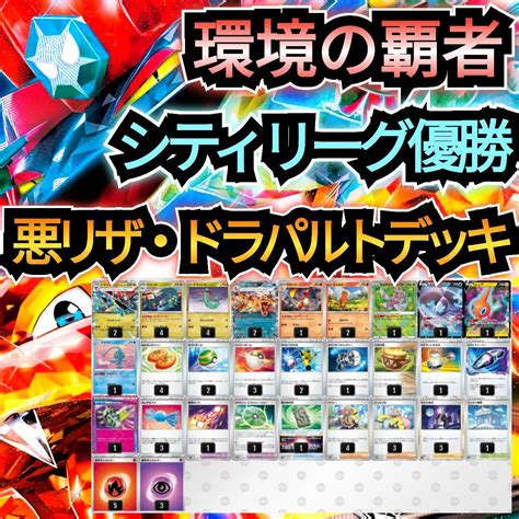 【環境の覇者】シティリーグ優勝 悪リザ・ドラパルトexデッキ 超本格構築デッキ ゲーム・おもちゃ・グッズ 【楽天市場】