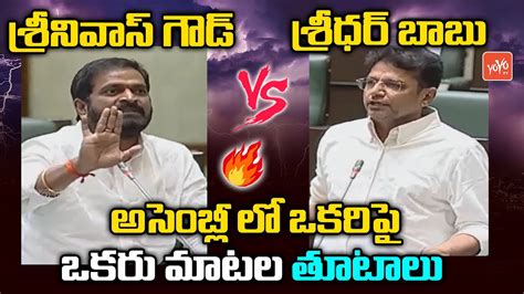 Heated Argument Between Mla Sridhar Babu Vs Minister Srinivas Goud Ts