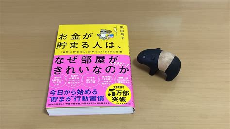 『お金が貯まる人は、なぜ部屋がきれいなのか』黒田尚子 理想的な日々