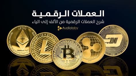 العملة الرقيمة ماهي العملات الرقمية ؟ كيف تشتري العملات الرقمية