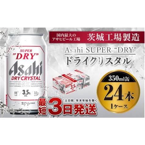 ふるさと納税 アサヒスーパードライalc3 5 【ドライクリスタル】350ml×24本 5868980 ふるさとチョイス 通販