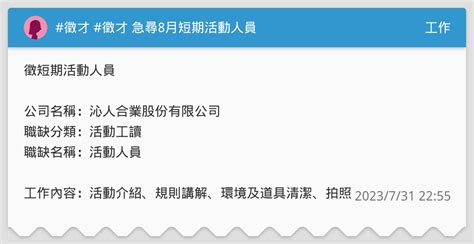 徵才 徵才 急尋8月短期活動人員 工作板 Dcard