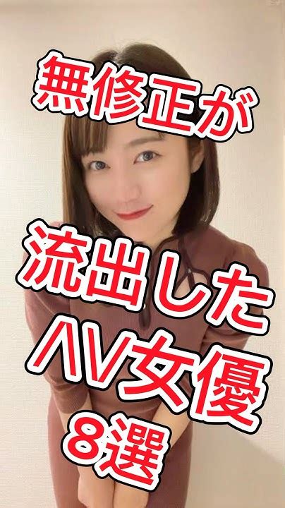 無修正が流出してしまった人気 女優さん8選！ Av女優 セクシー女優 無修正 流出 Youtube