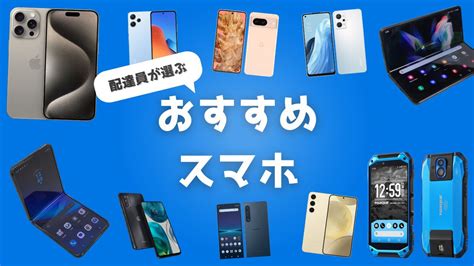 【24年4月最新】ウーバーイーツ配達でおすすめのスマホ5機種を徹底比較！ スマナビ