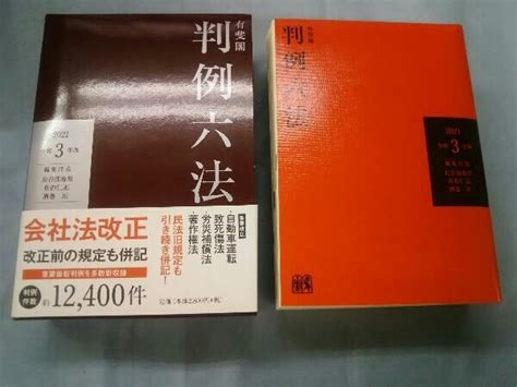 Yahooオークション 有斐閣判例六法令和3年版 長谷部恭男