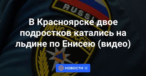 В Красноярске двое подростков катались на льдине по Енисею видео