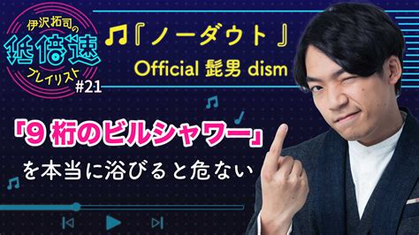 Official髭男dism『ノーダウト』の「9桁のビルシャワー」の危険性を検証する