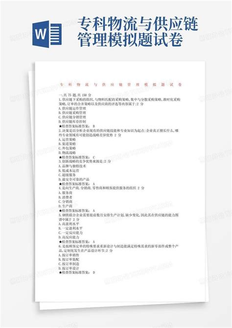 专科物流与供应链管理模拟题试卷word模板下载编号lgrdabxw熊猫办公