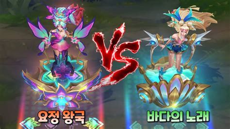 요정 왕국 세라핀 Vs 바다의 노래 세라핀 롤 스킨 비교 Faerie Court Seraphine Vs Ocean Song