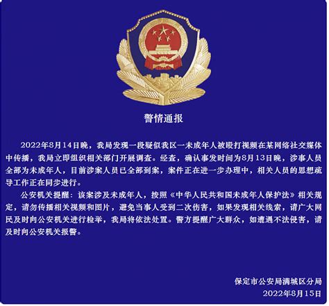 河北满城警方通报网传“未成年人被殴打视频”：涉事人员全部到案相关保定市公安局