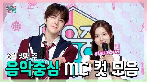 쇼음악중심 영훈 X 설윤 6월 셋째 주 음악중심 MC 컷 모음 MBC 240615 방송 YouTube