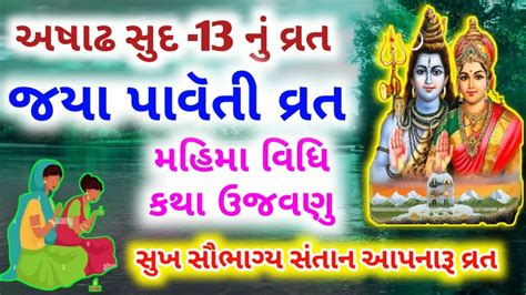 Jaya Parvati Vrat Katha Gujarati Jaya