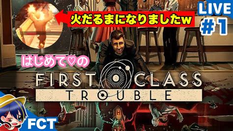 【live】あふとがやるはじめてのfirst Class Trouble ＊参加型ではありません Youtube