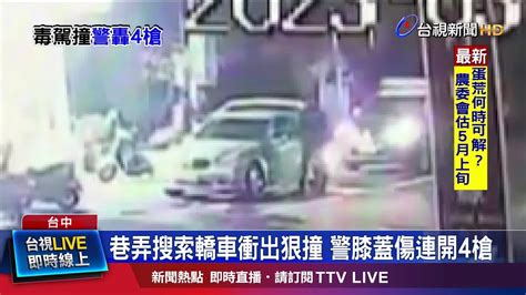 巷弄搜索轎車衝出狠撞 警膝蓋傷連開4槍 Youtube