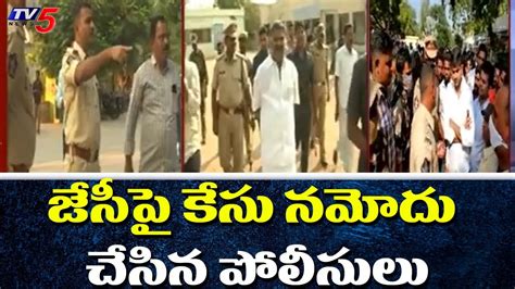 జేసీపై కేసు నమోదు చేసిన పోలీసులు Police Files Sc St Atrocity Case On