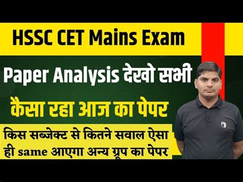 HSSC CET Mains Exam Paper Analysis अनय गरप वल दख HSSC CET Mains