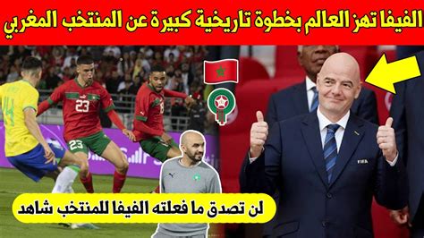 بلاغ عاجل الفيفا تهز العالم بخطوة تاريخية كبيرة عن منتخب المغربي بعد