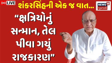 Shankarsinh Vaghela LIVE રપલ મમલ શકરસહ બપ આવય મદન