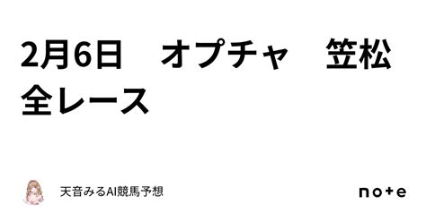 2月6日 オプチャ 笠松全レース｜天音みる🖤ai競馬予想