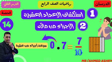 الدرسان الاول والثاني الوحدة 10 استكشاف الكسور العشرية رياضيات الصف