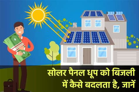 Solar Panel कैसे सौर ऊर्जा को बिजली में बदलता है जानें