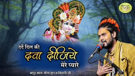 दर्दे दिल की दवा दीजिए मेरे प्यारे श्री कुंज बिहारी दास जी महाराज धाम बरसाना Bhajan