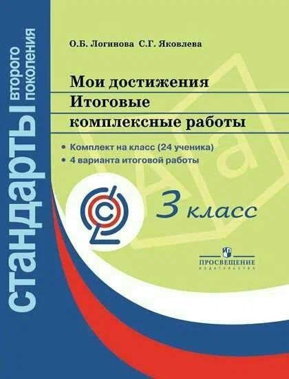 Мои достижения. Итоговые комплексные работы. 3 класс. Яковлева С. Г ...