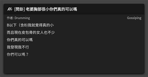 [問卦] 老婆胸部很小你們真的可以嗎 看板 Gossiping Mo Ptt 鄉公所