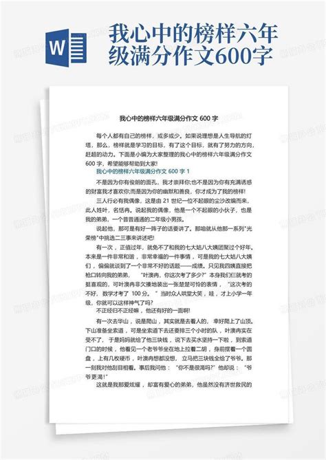 我心中的榜样六年级满分作文600字word模板下载编号qmyjkkkj熊猫办公