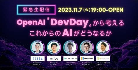 【緊急生配信：11 7 火 19 00~】openai『devday』から考える、これからのaiがどうなるか。 メディアリンク株式会社の